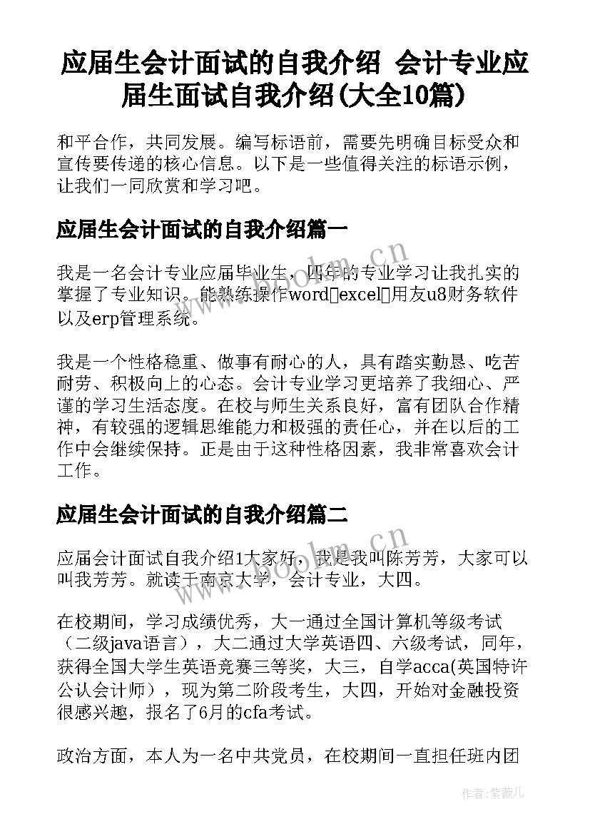 应届生会计面试的自我介绍 会计专业应届生面试自我介绍(大全10篇)