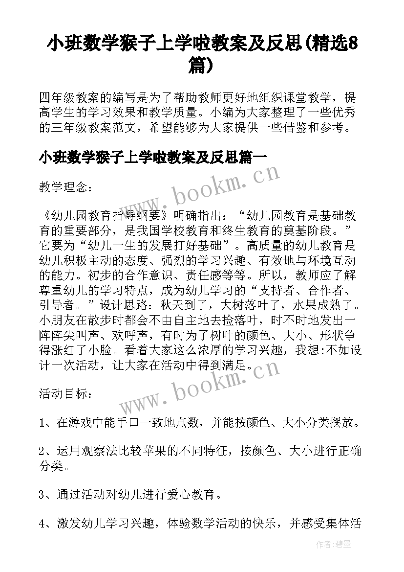 小班数学猴子上学啦教案及反思(精选8篇)