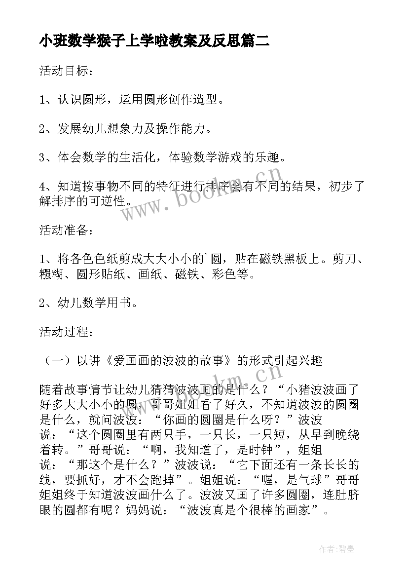 小班数学猴子上学啦教案及反思(精选8篇)