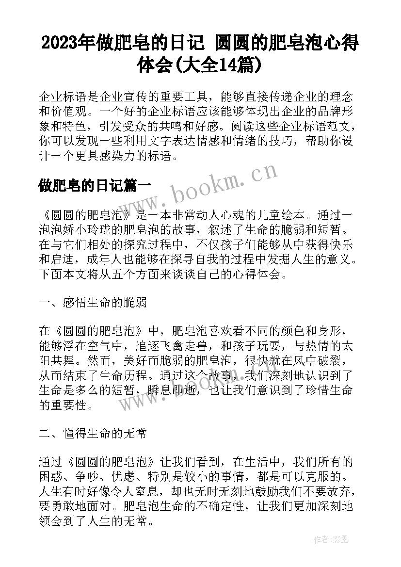 2023年做肥皂的日记 圆圆的肥皂泡心得体会(大全14篇)