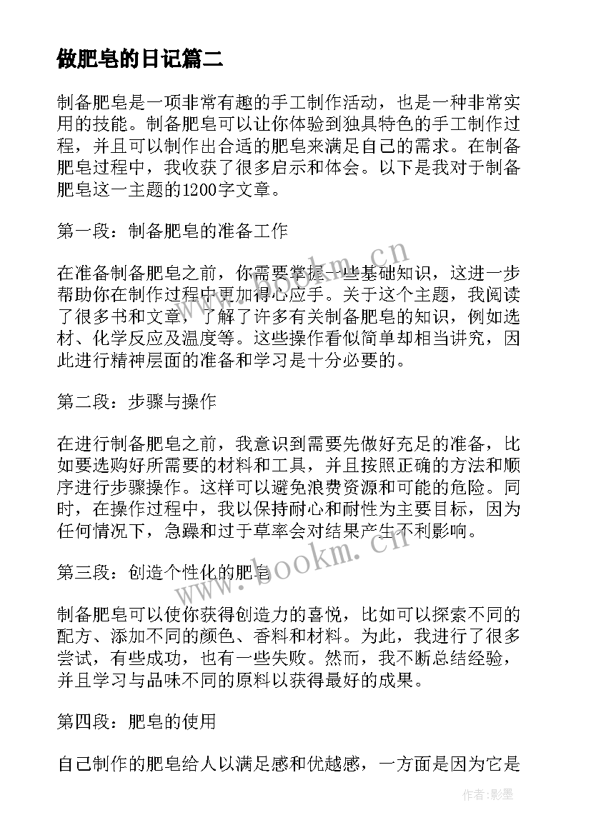 2023年做肥皂的日记 圆圆的肥皂泡心得体会(大全14篇)