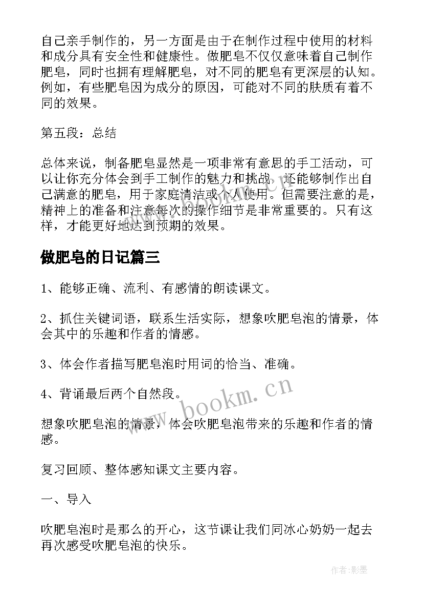 2023年做肥皂的日记 圆圆的肥皂泡心得体会(大全14篇)