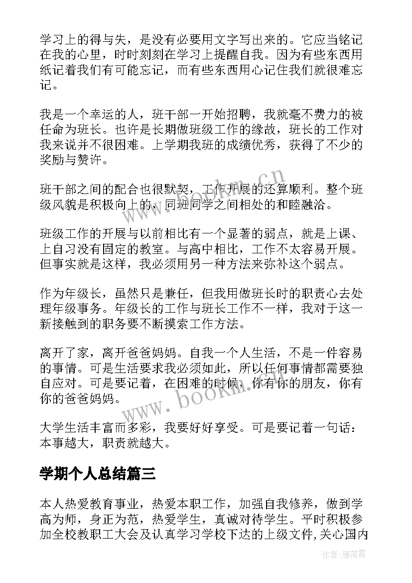 2023年学期个人总结(大全12篇)