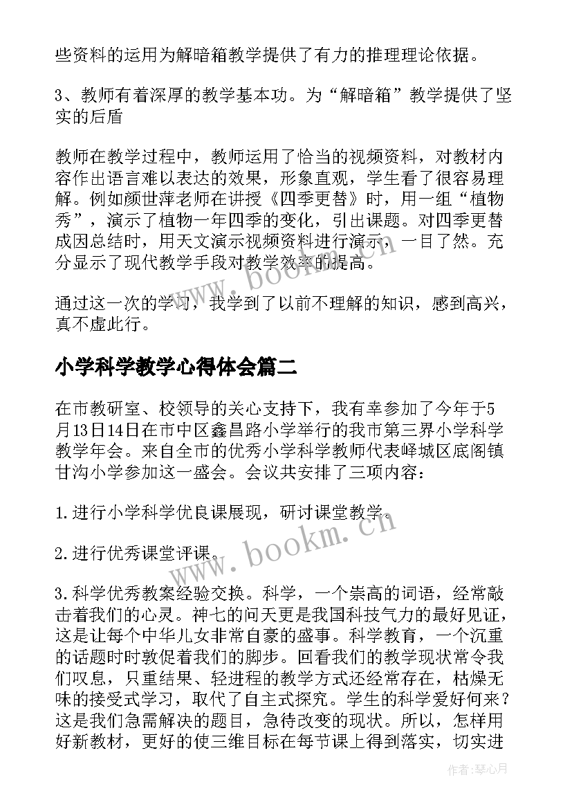 最新小学科学教学心得体会(大全14篇)