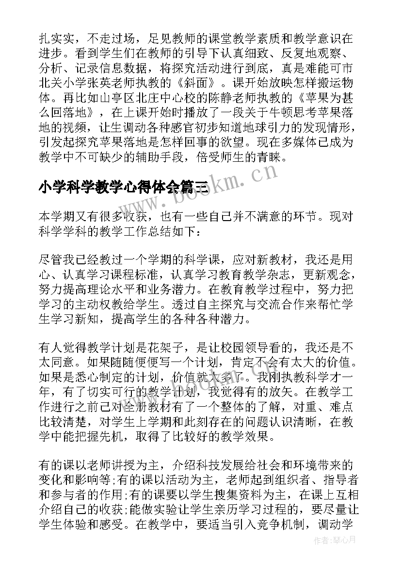 最新小学科学教学心得体会(大全14篇)