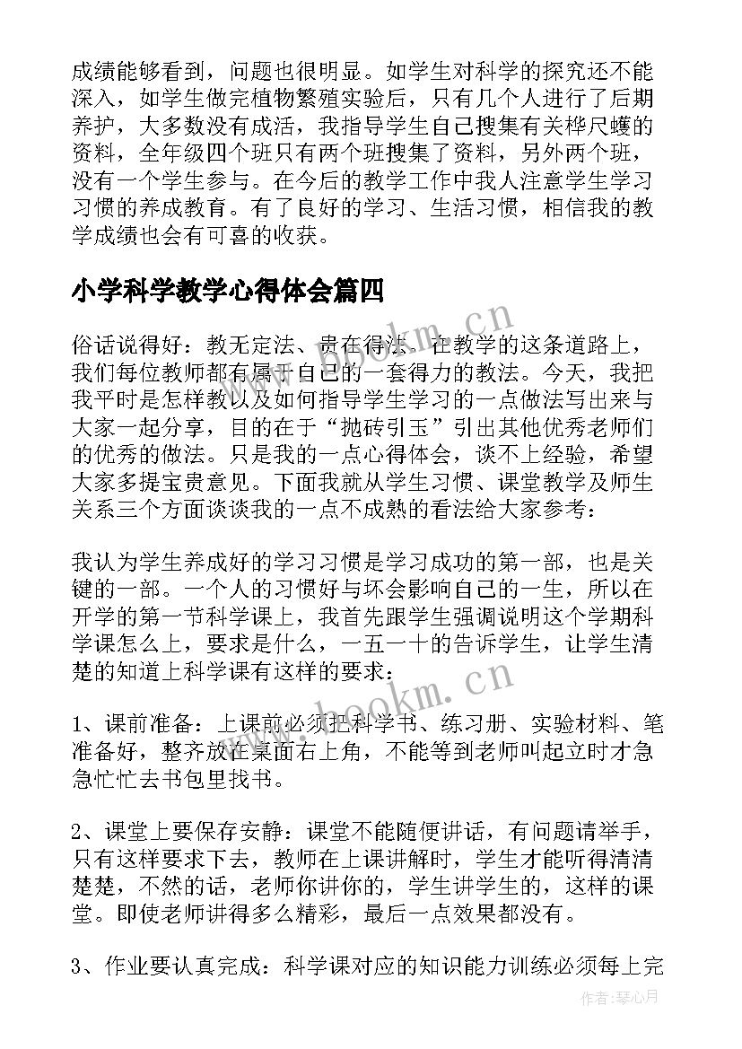 最新小学科学教学心得体会(大全14篇)