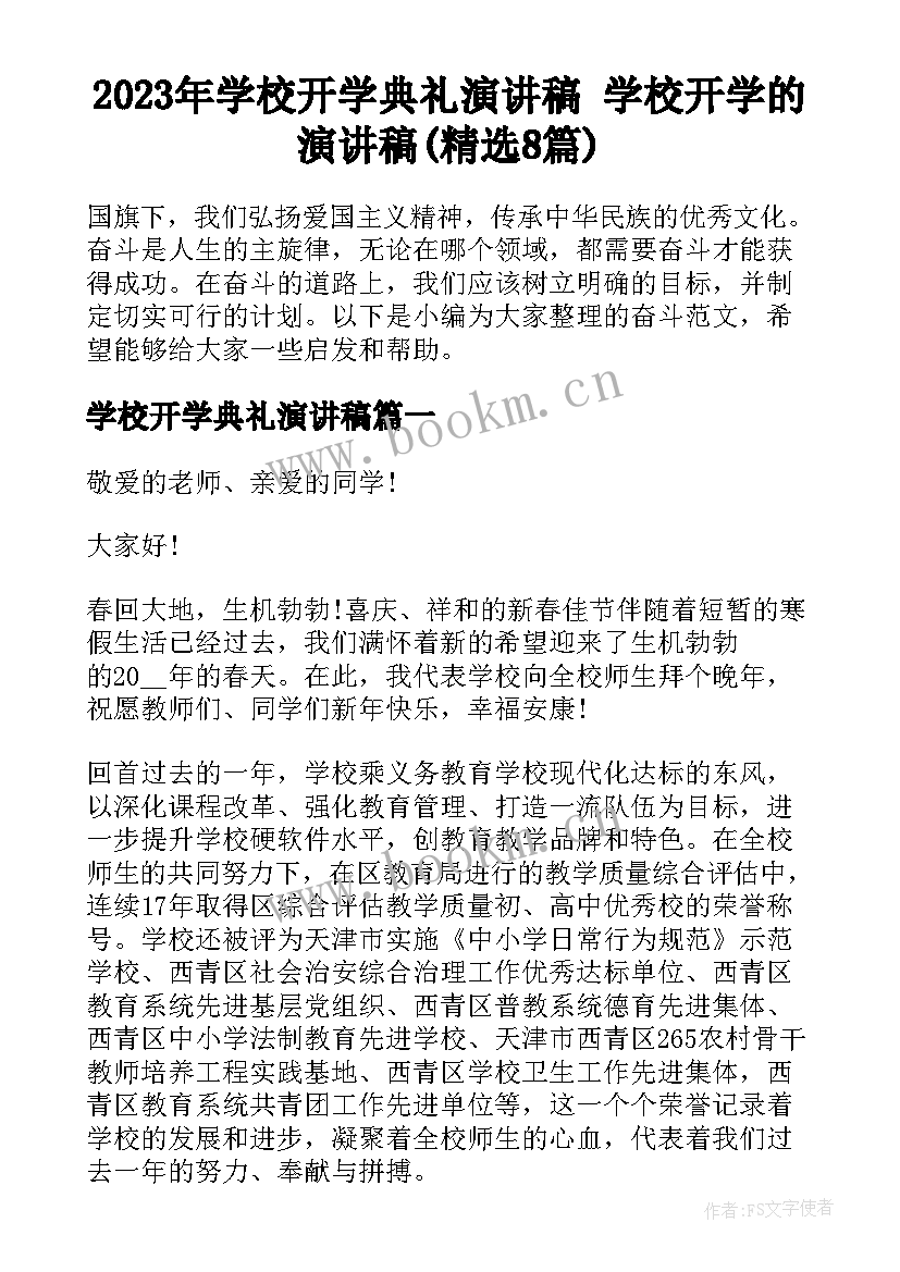 2023年学校开学典礼演讲稿 学校开学的演讲稿(精选8篇)