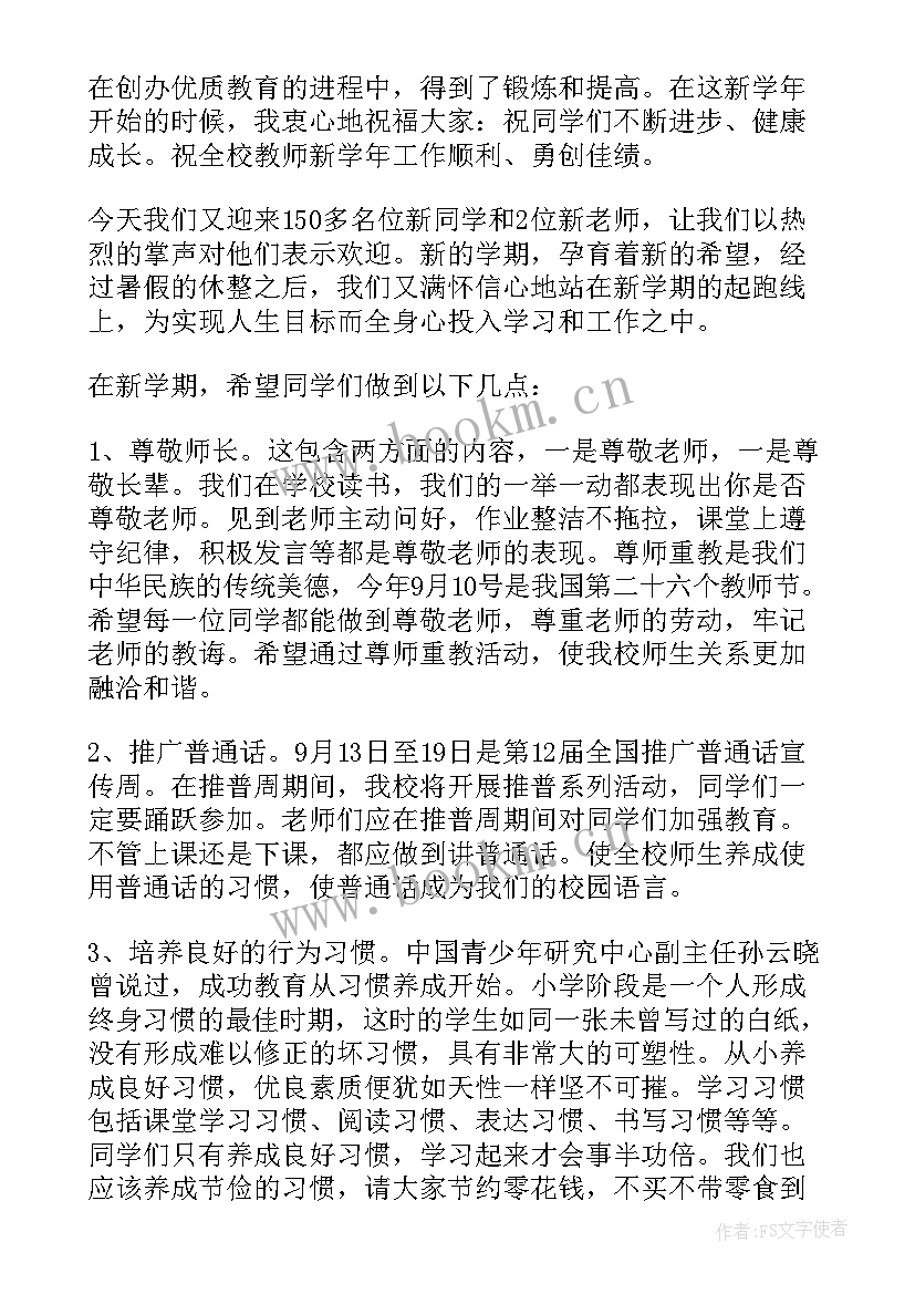 2023年学校开学典礼演讲稿 学校开学的演讲稿(精选8篇)