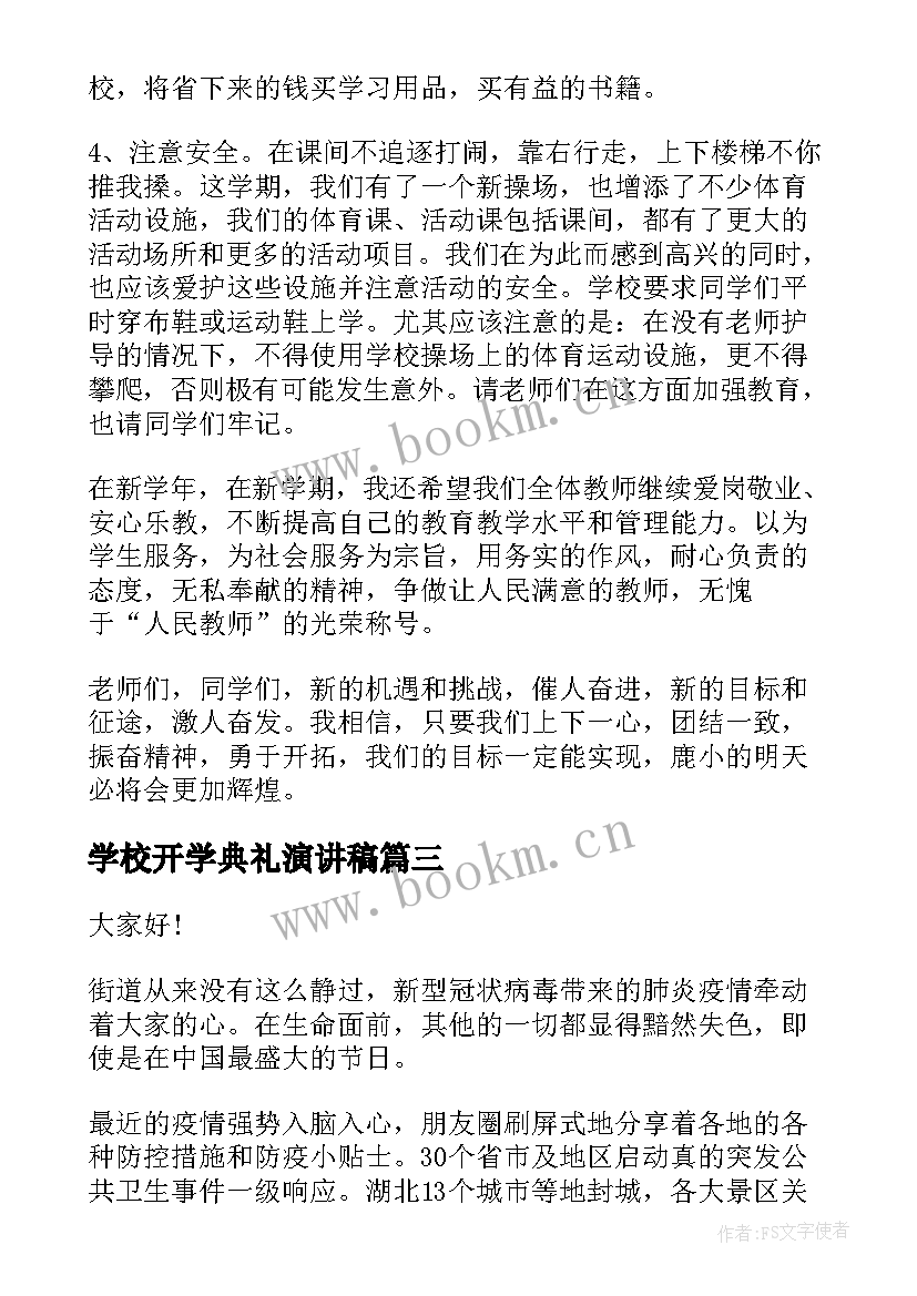 2023年学校开学典礼演讲稿 学校开学的演讲稿(精选8篇)