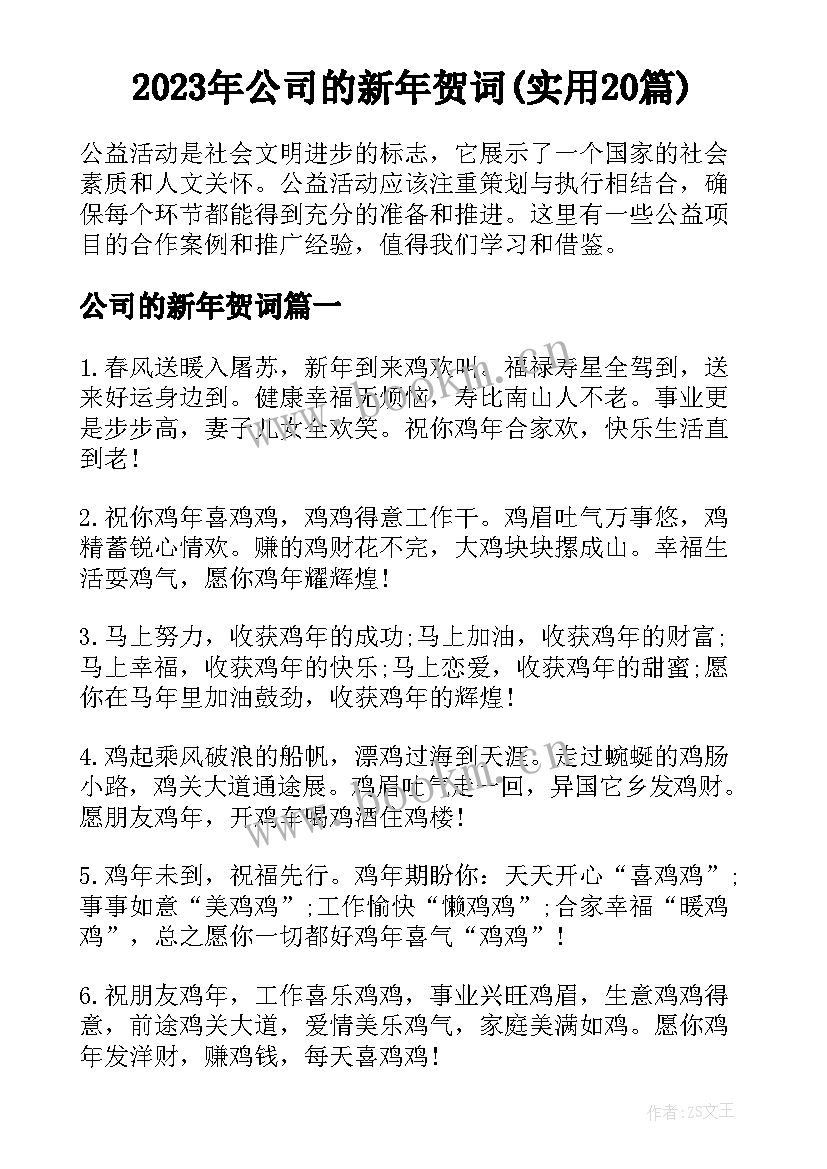 2023年公司的新年贺词(实用20篇)