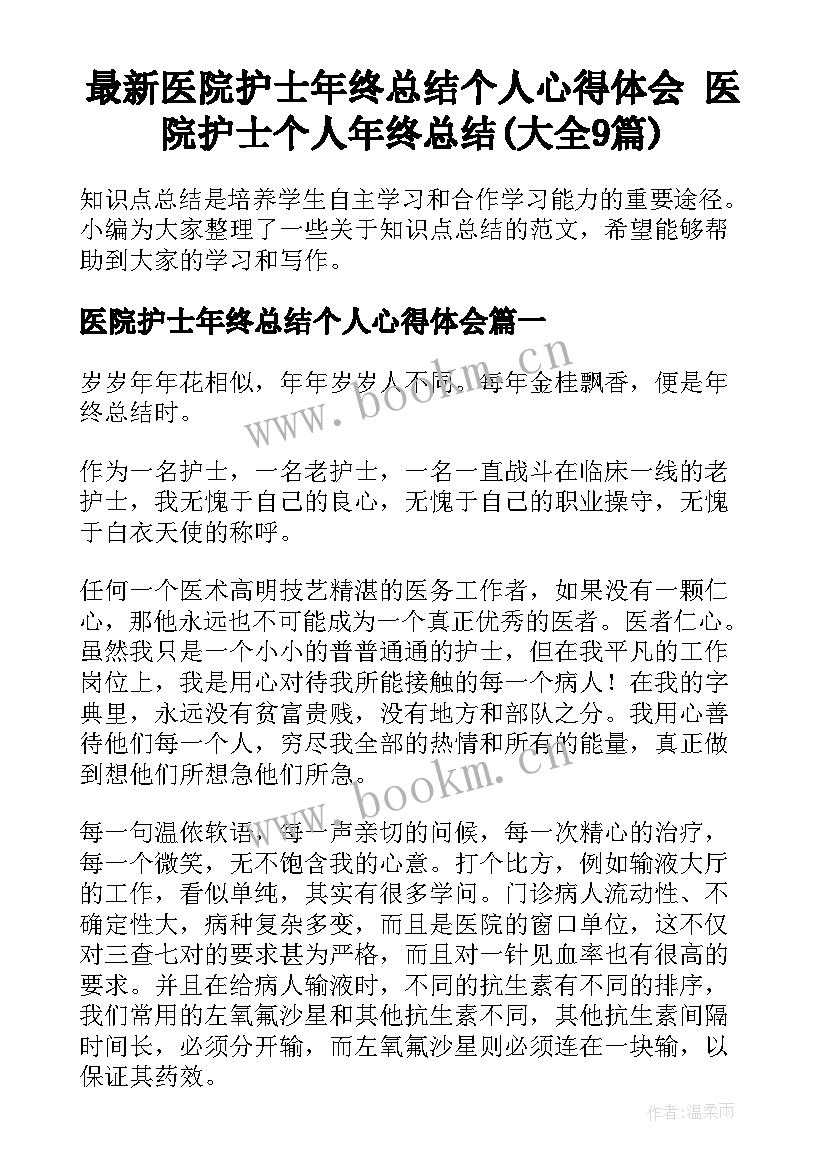 最新医院护士年终总结个人心得体会 医院护士个人年终总结(大全9篇)