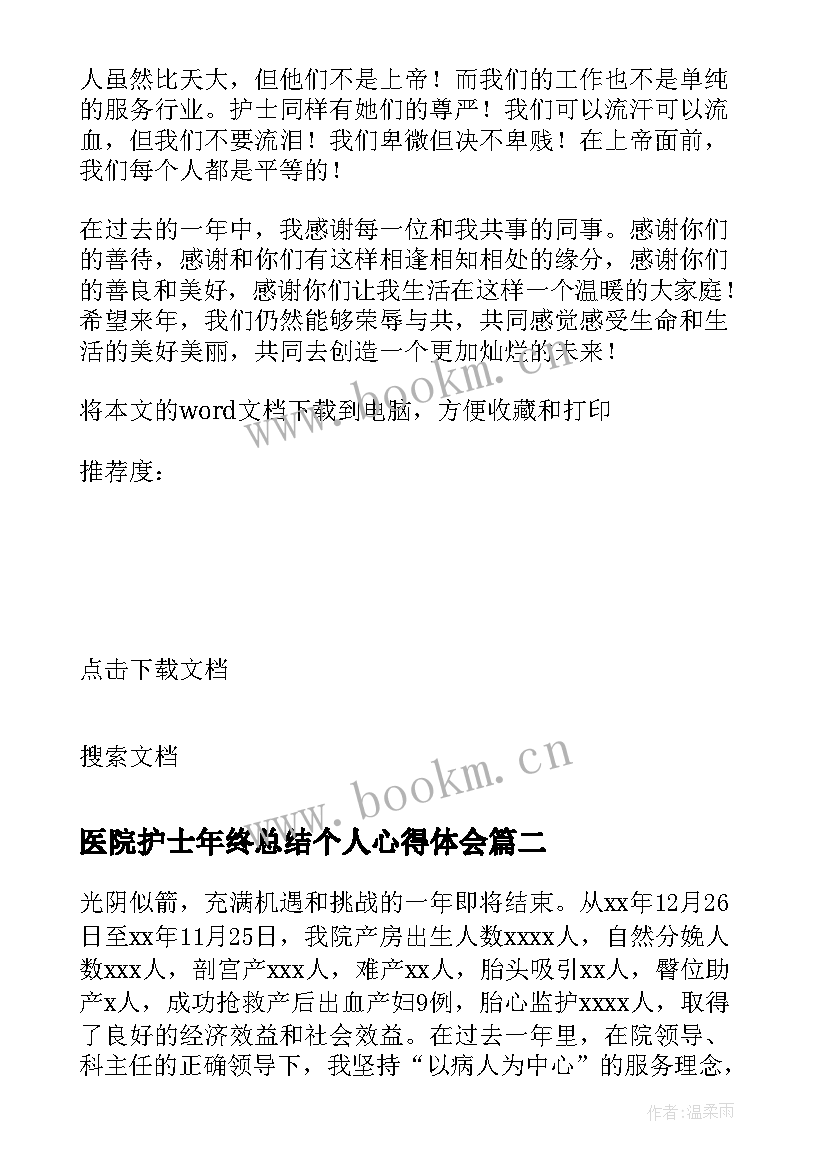 最新医院护士年终总结个人心得体会 医院护士个人年终总结(大全9篇)