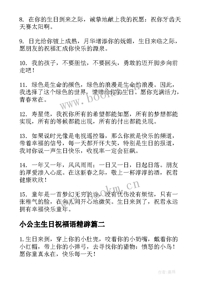 最新小公主生日祝福语精辟 小公主生日祝福语(优质10篇)