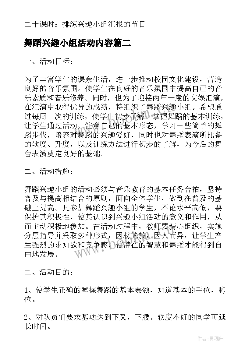 舞蹈兴趣小组活动内容 中班舞蹈兴趣小组活动计划(通用17篇)