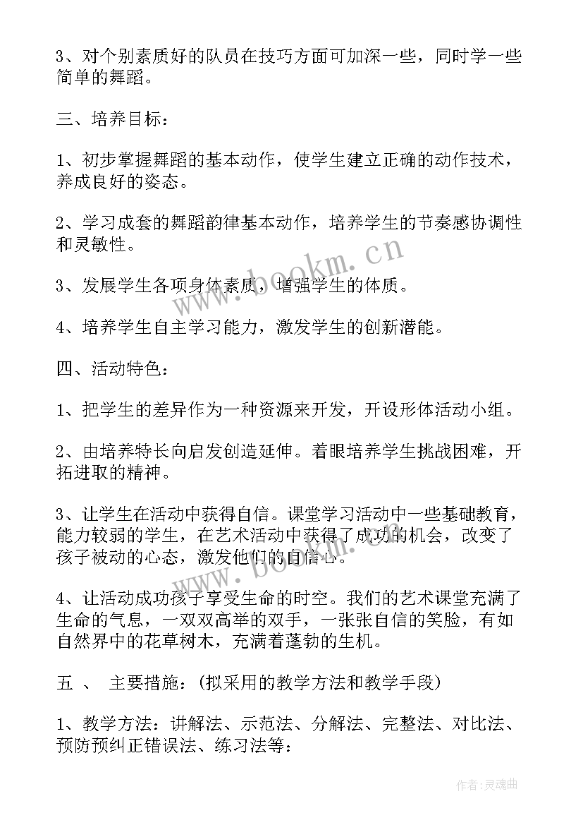 舞蹈兴趣小组活动内容 中班舞蹈兴趣小组活动计划(通用17篇)