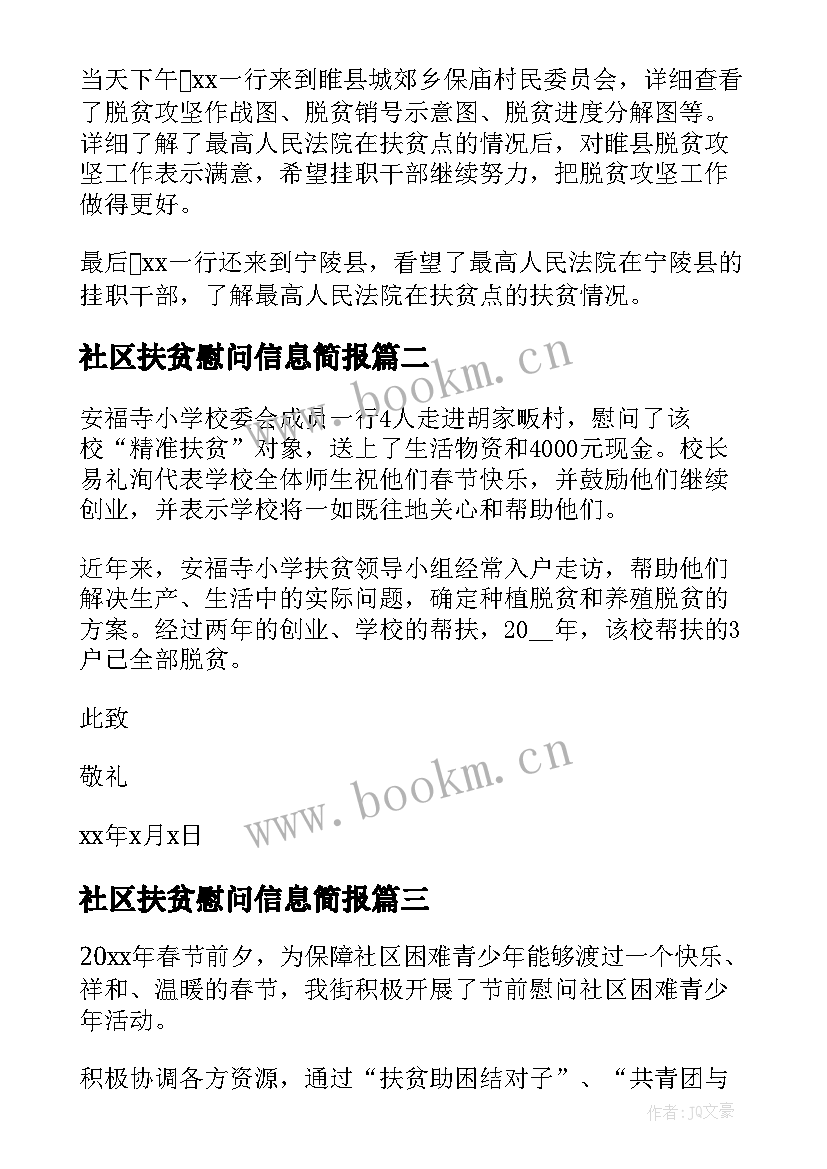 2023年社区扶贫慰问信息简报 领导扶贫慰问信息(通用17篇)