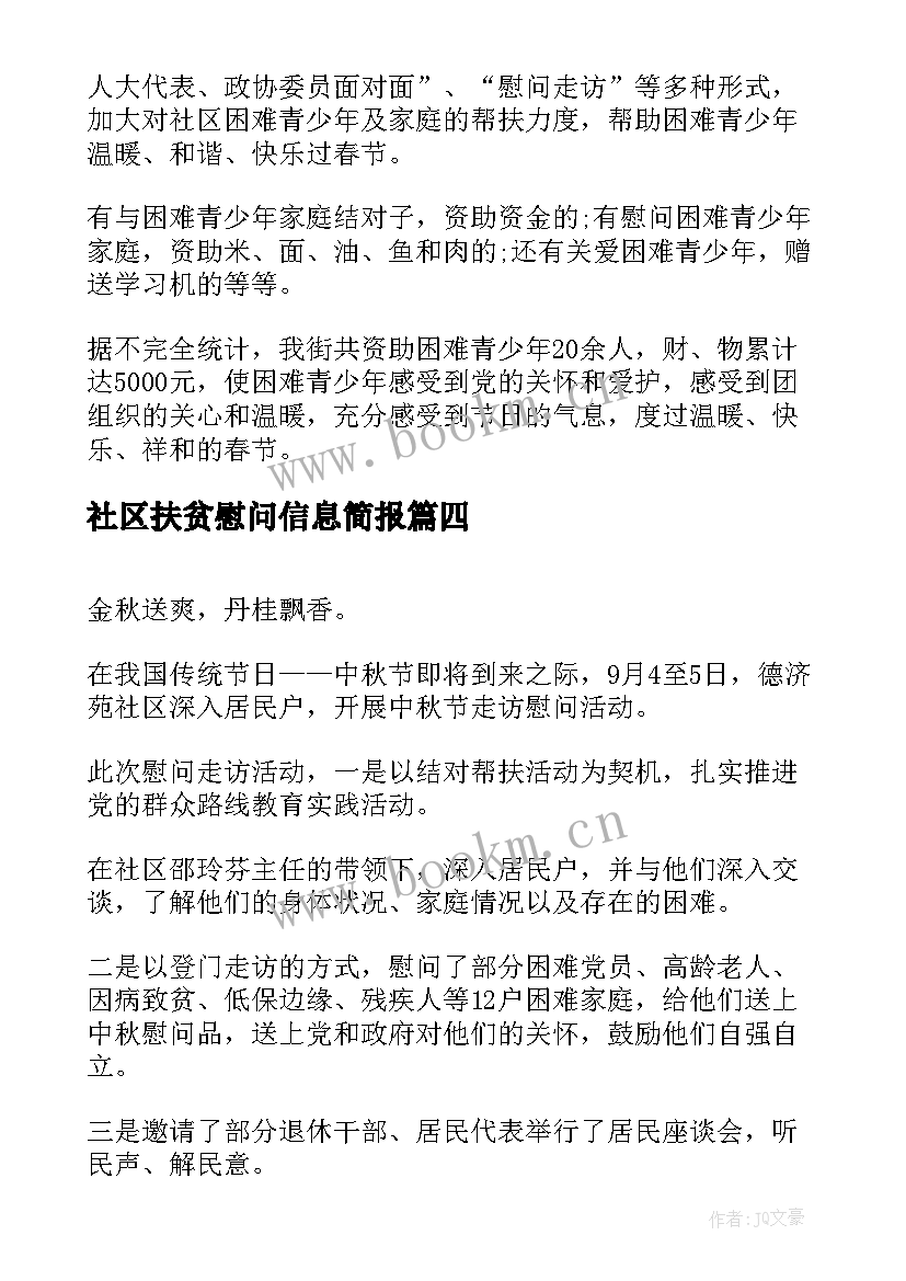 2023年社区扶贫慰问信息简报 领导扶贫慰问信息(通用17篇)