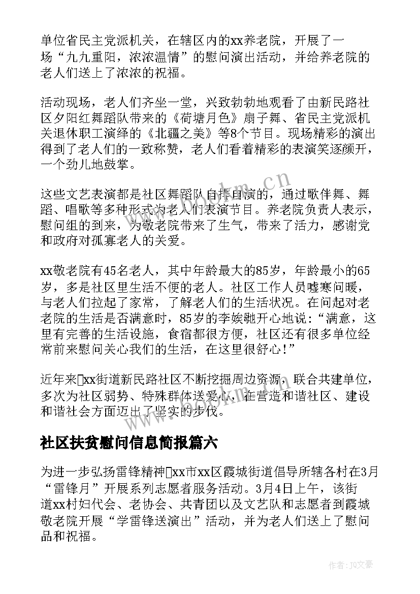 2023年社区扶贫慰问信息简报 领导扶贫慰问信息(通用17篇)