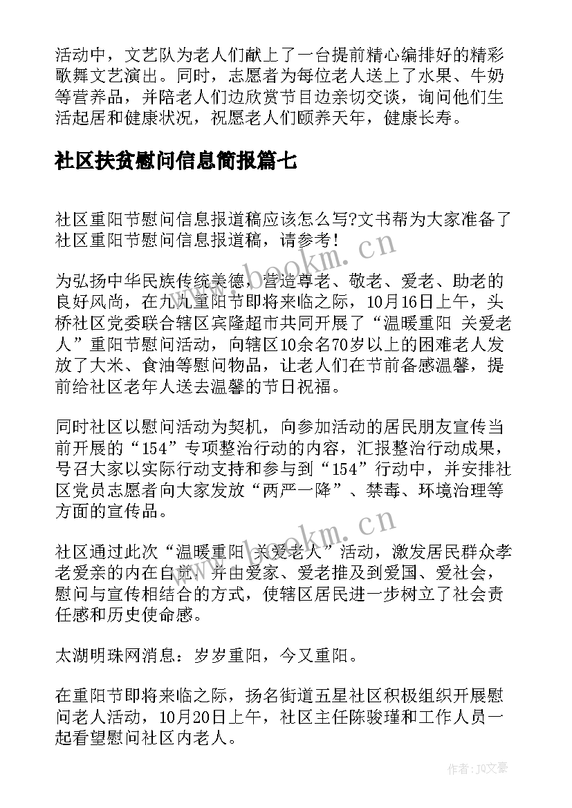 2023年社区扶贫慰问信息简报 领导扶贫慰问信息(通用17篇)