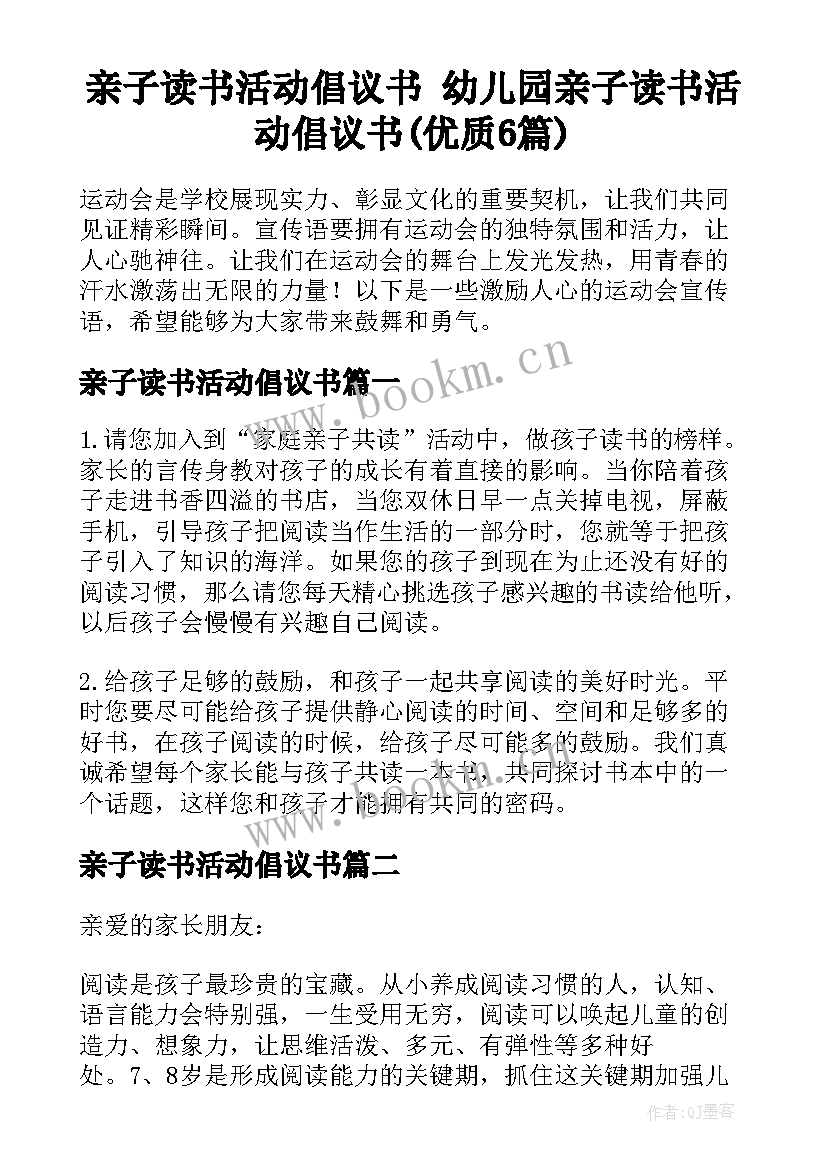 亲子读书活动倡议书 幼儿园亲子读书活动倡议书(优质6篇)