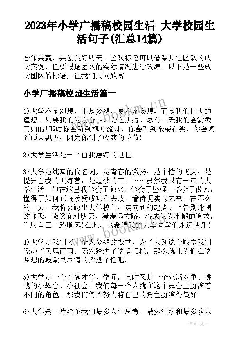 2023年小学广播稿校园生活 大学校园生活句子(汇总14篇)