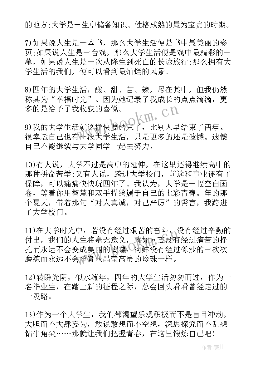 2023年小学广播稿校园生活 大学校园生活句子(汇总14篇)