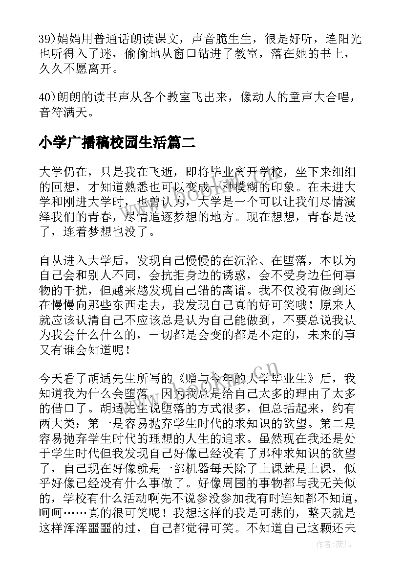 2023年小学广播稿校园生活 大学校园生活句子(汇总14篇)