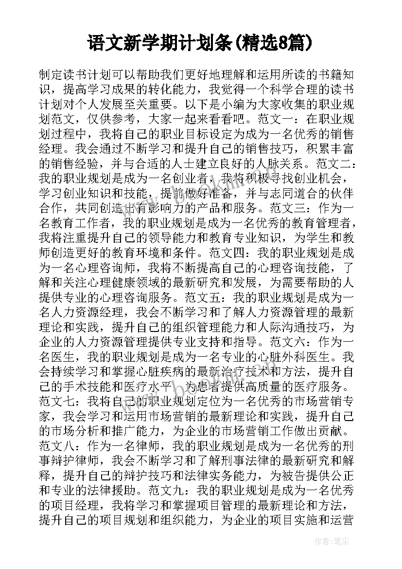 语文新学期计划条(精选8篇)