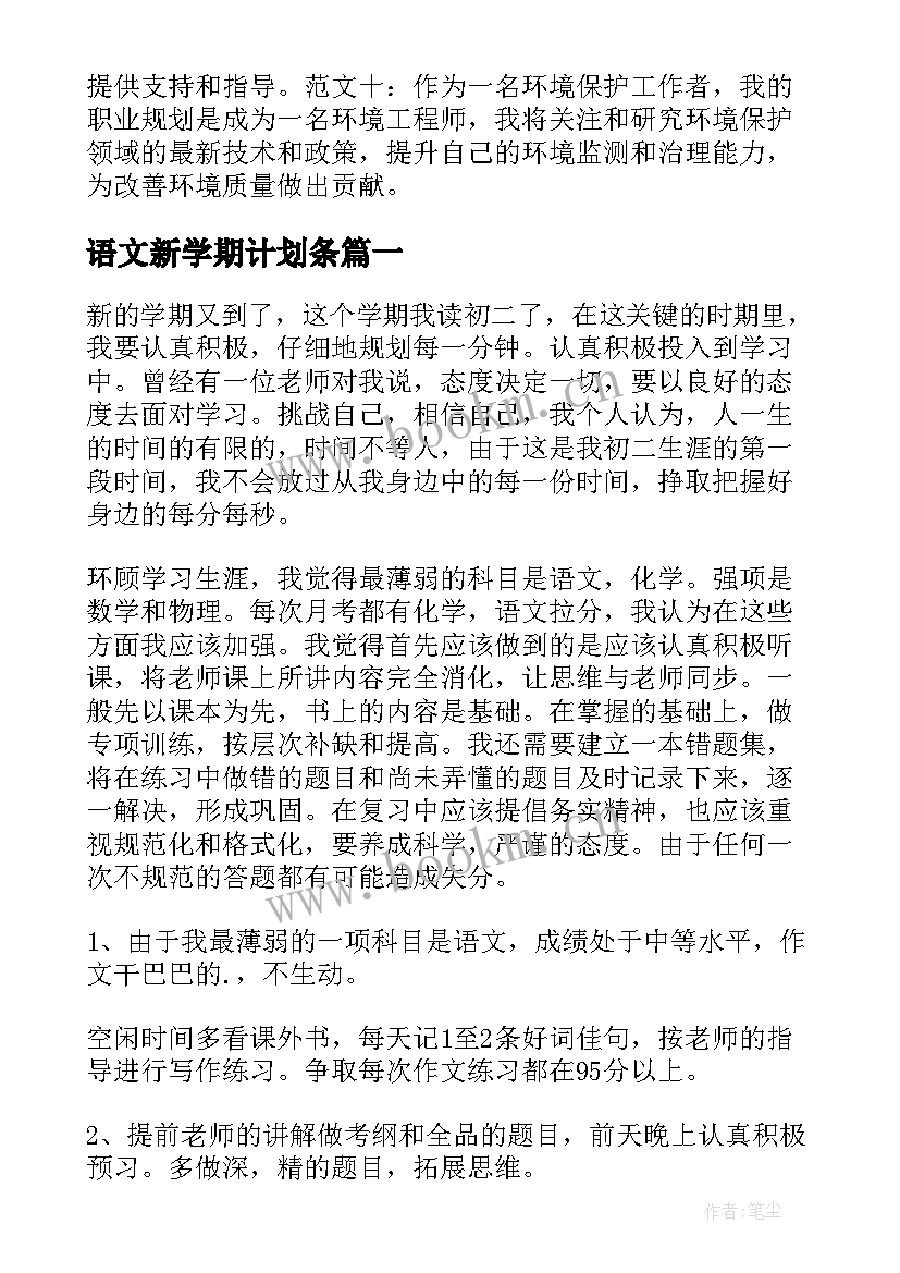 语文新学期计划条(精选8篇)