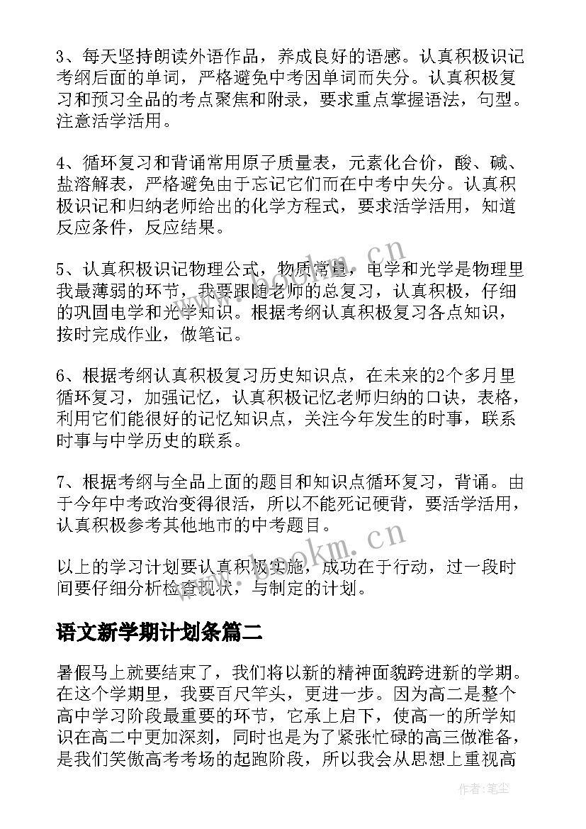 语文新学期计划条(精选8篇)