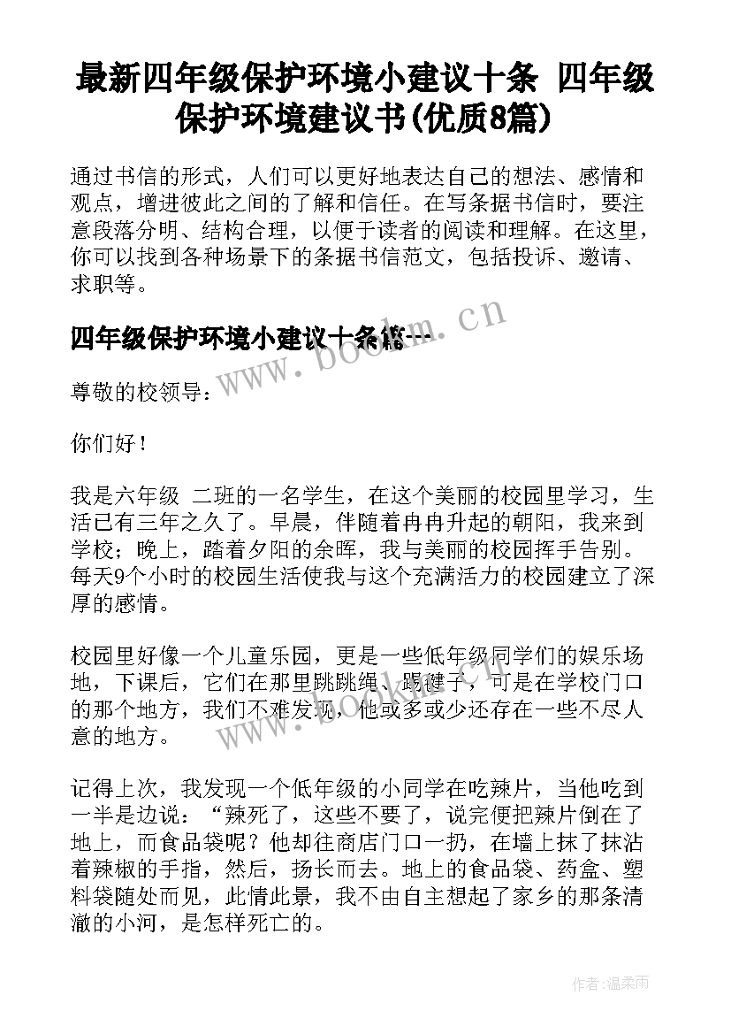 最新四年级保护环境小建议十条 四年级保护环境建议书(优质8篇)