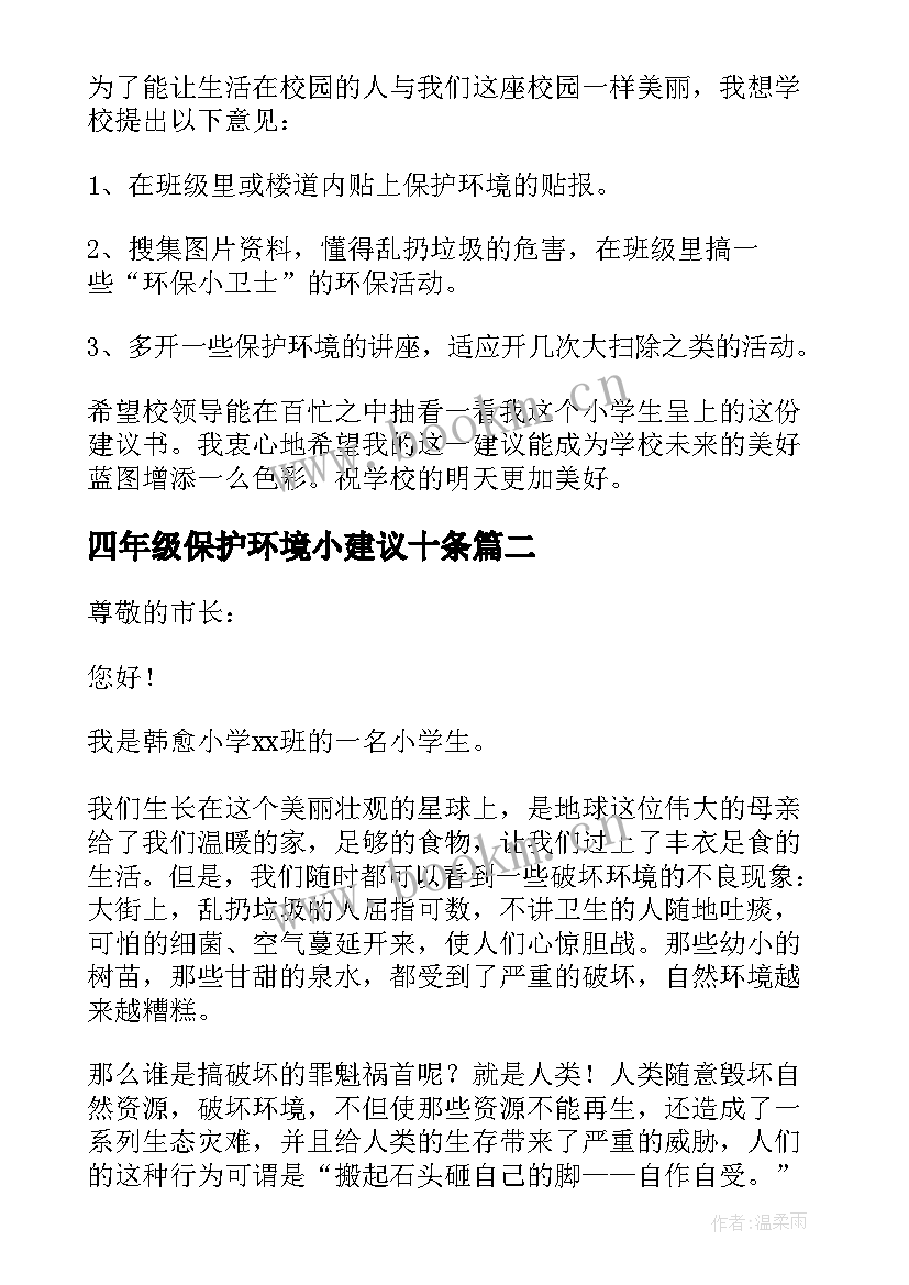 最新四年级保护环境小建议十条 四年级保护环境建议书(优质8篇)