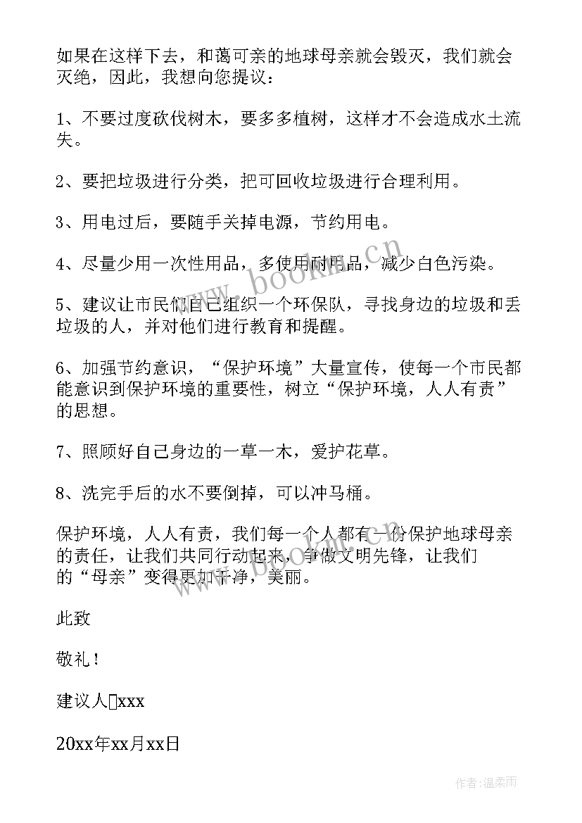 最新四年级保护环境小建议十条 四年级保护环境建议书(优质8篇)