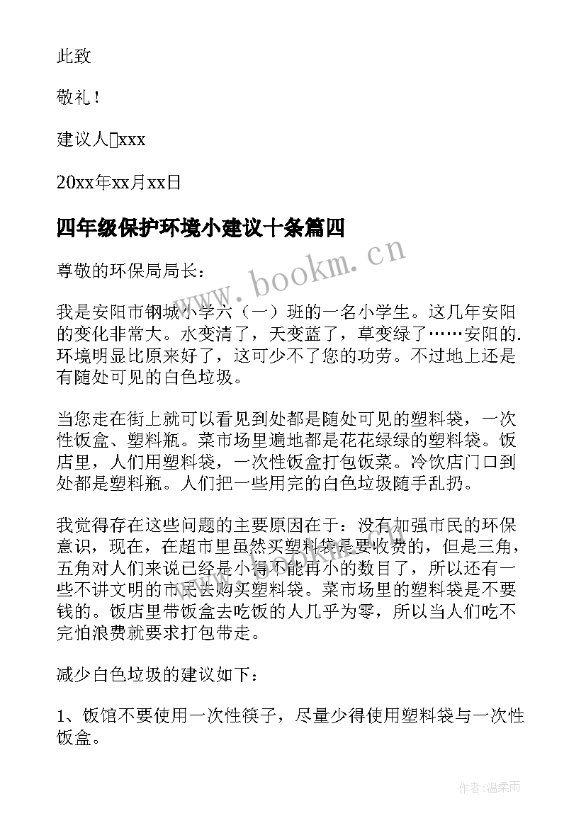 最新四年级保护环境小建议十条 四年级保护环境建议书(优质8篇)