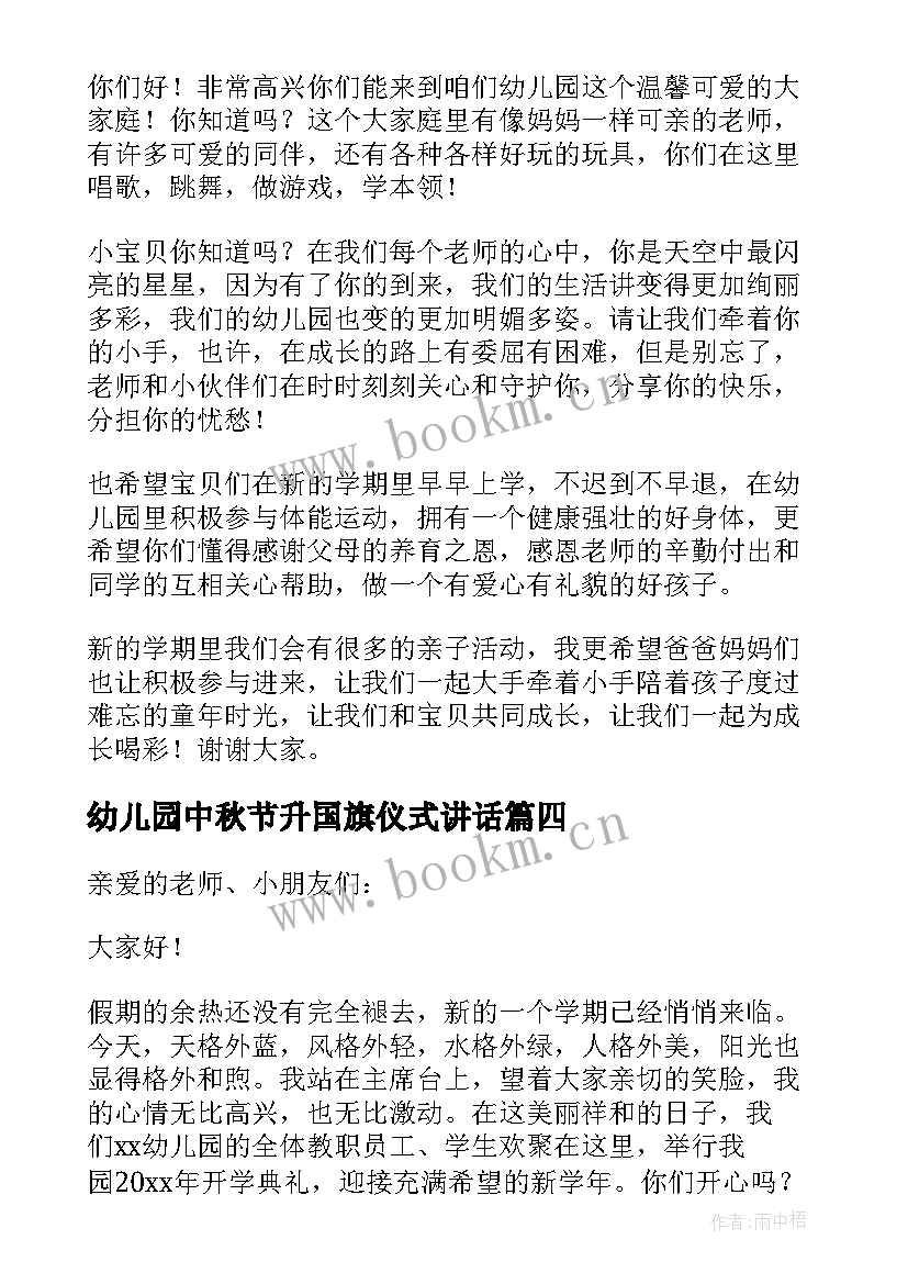 幼儿园中秋节升国旗仪式讲话 幼儿园升旗仪式园长讲话稿(模板14篇)