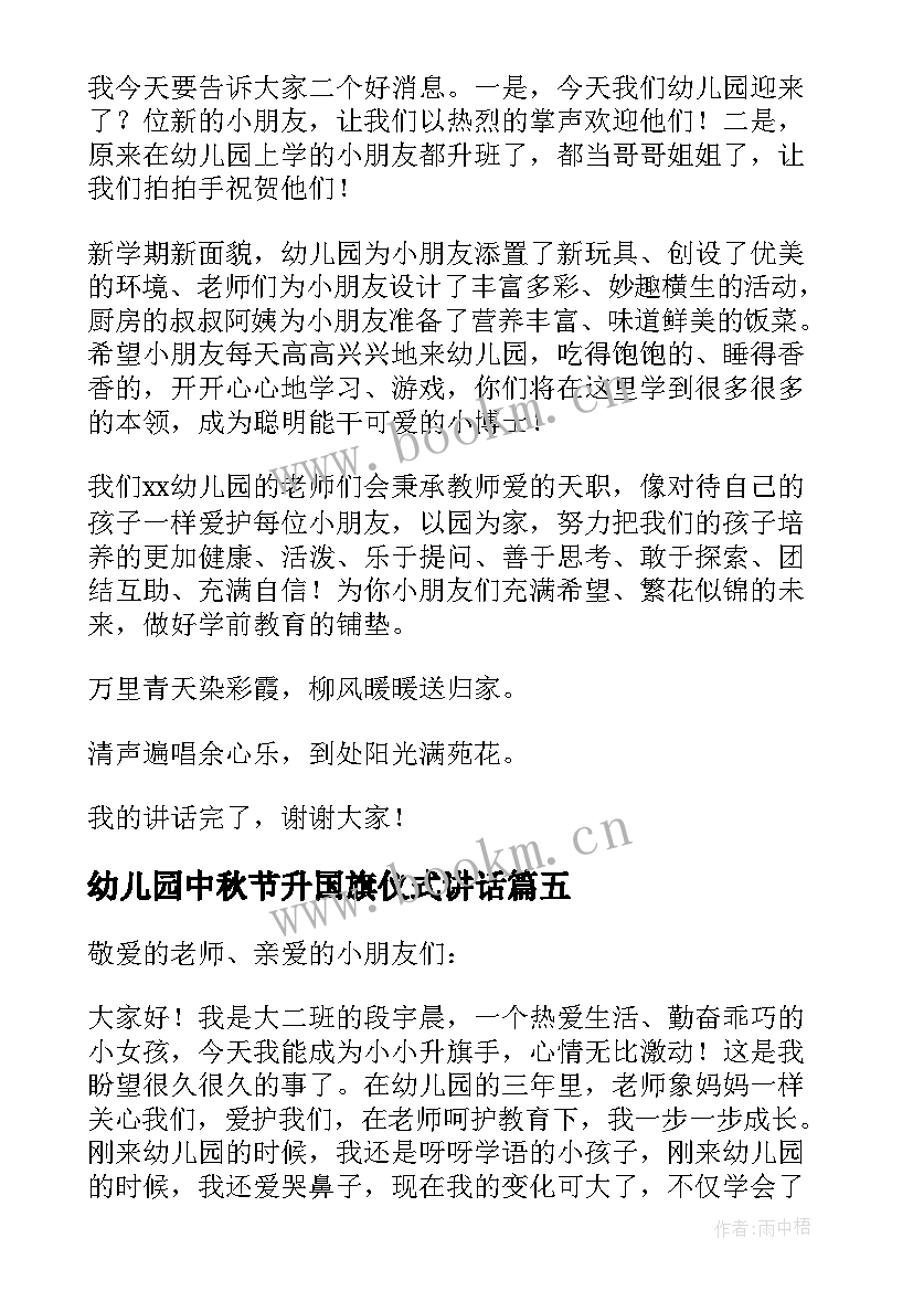 幼儿园中秋节升国旗仪式讲话 幼儿园升旗仪式园长讲话稿(模板14篇)