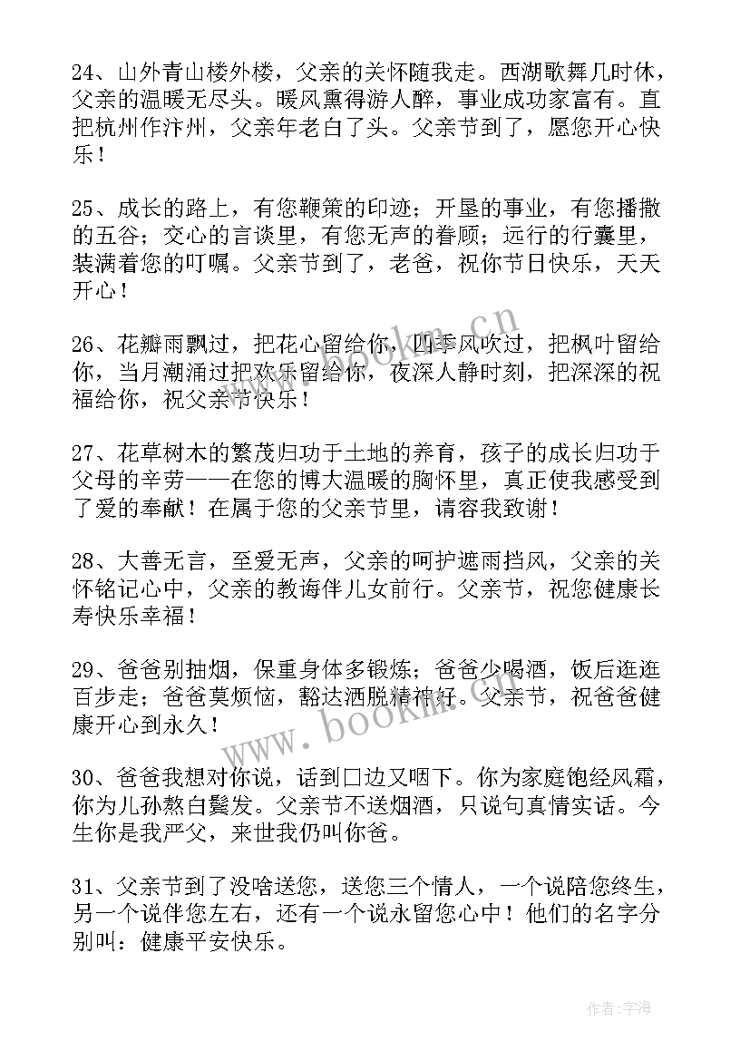 父亲节日祝福 父亲节日快乐的祝福语(优质12篇)