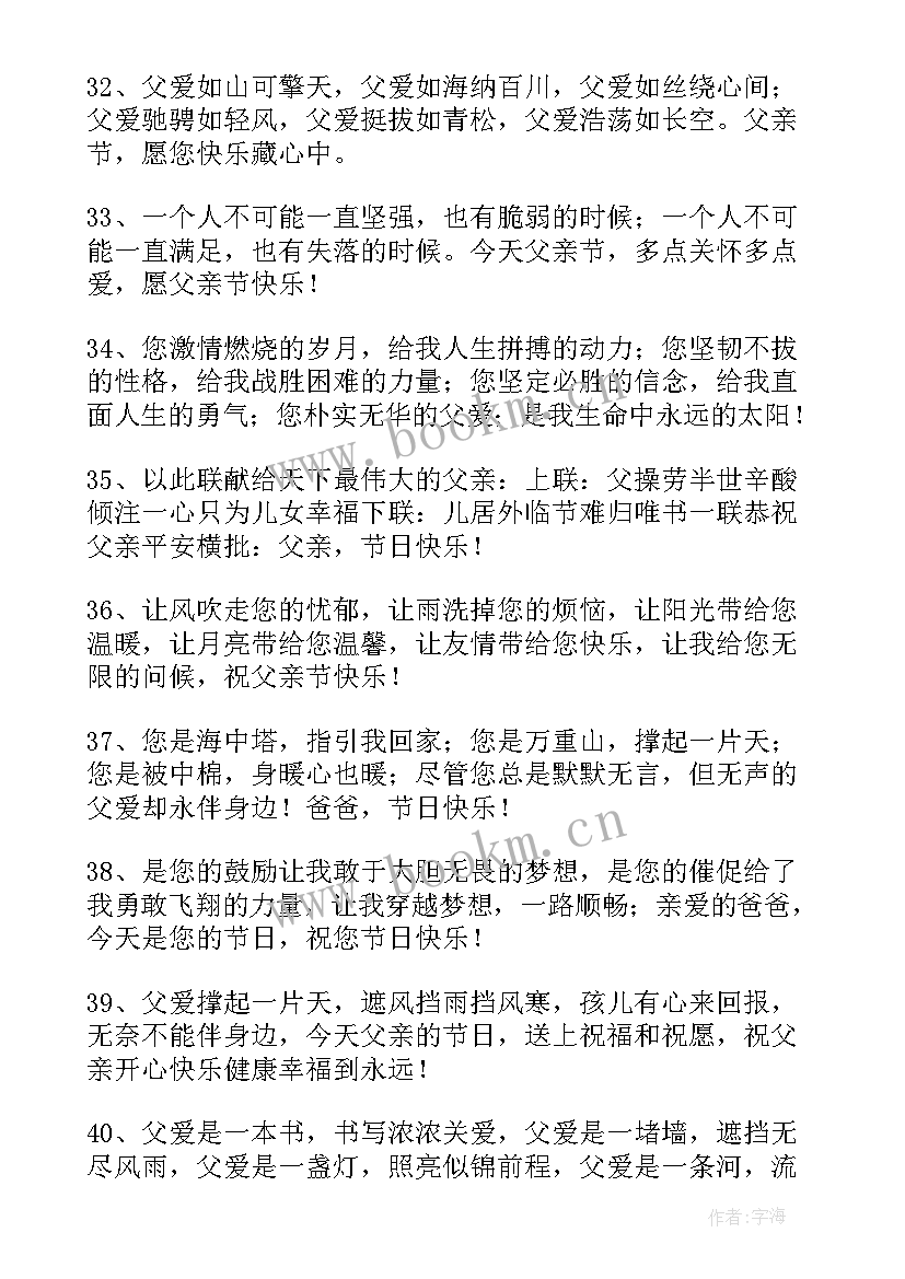 父亲节日祝福 父亲节日快乐的祝福语(优质12篇)