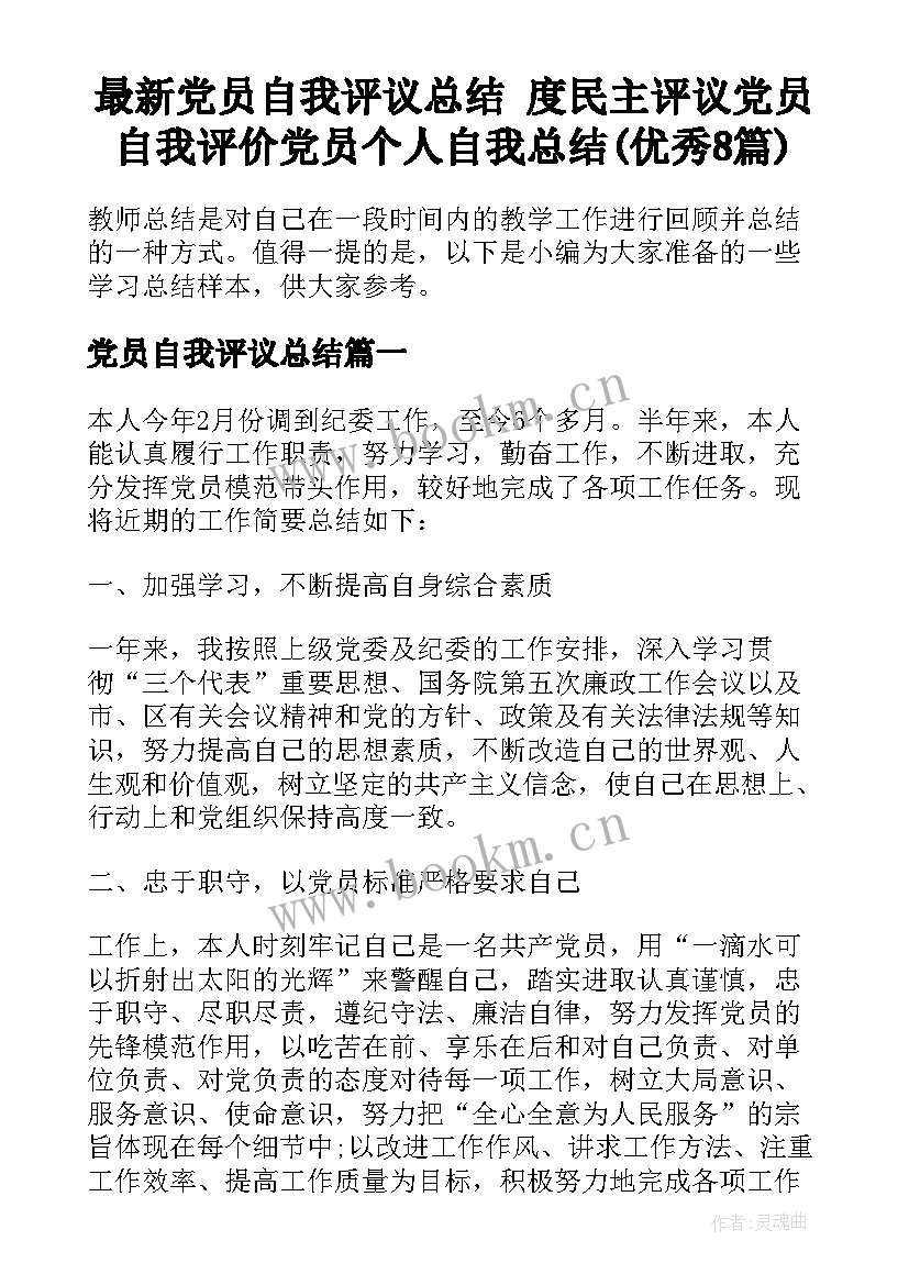 最新党员自我评议总结 度民主评议党员自我评价党员个人自我总结(优秀8篇)