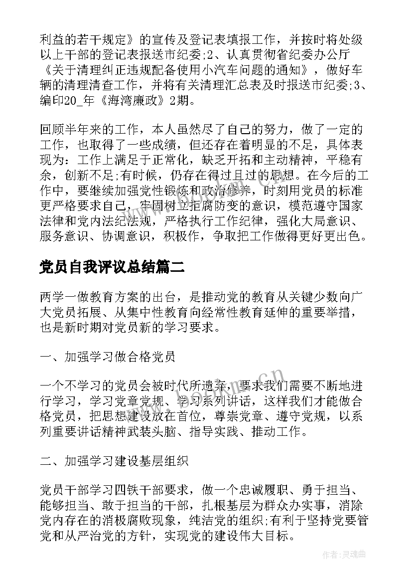 最新党员自我评议总结 度民主评议党员自我评价党员个人自我总结(优秀8篇)