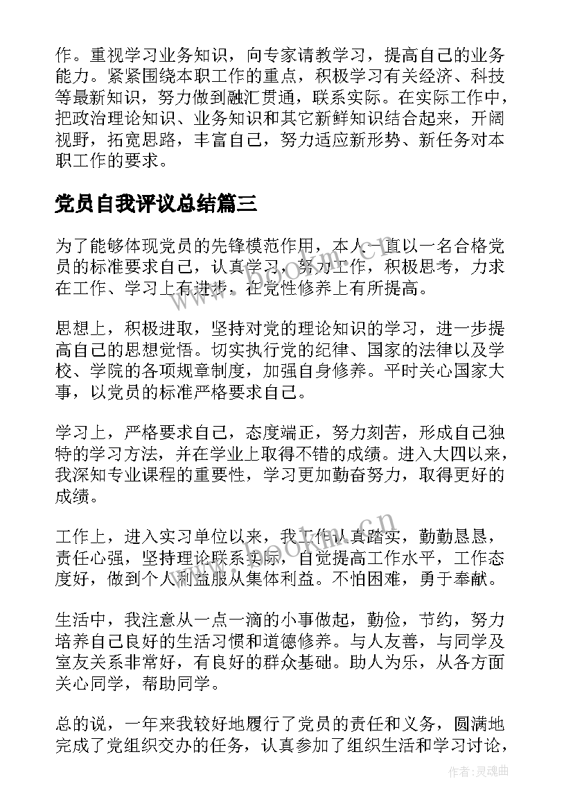 最新党员自我评议总结 度民主评议党员自我评价党员个人自我总结(优秀8篇)