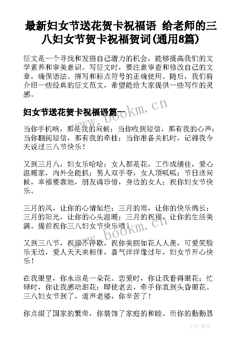 最新妇女节送花贺卡祝福语 给老师的三八妇女节贺卡祝福贺词(通用8篇)