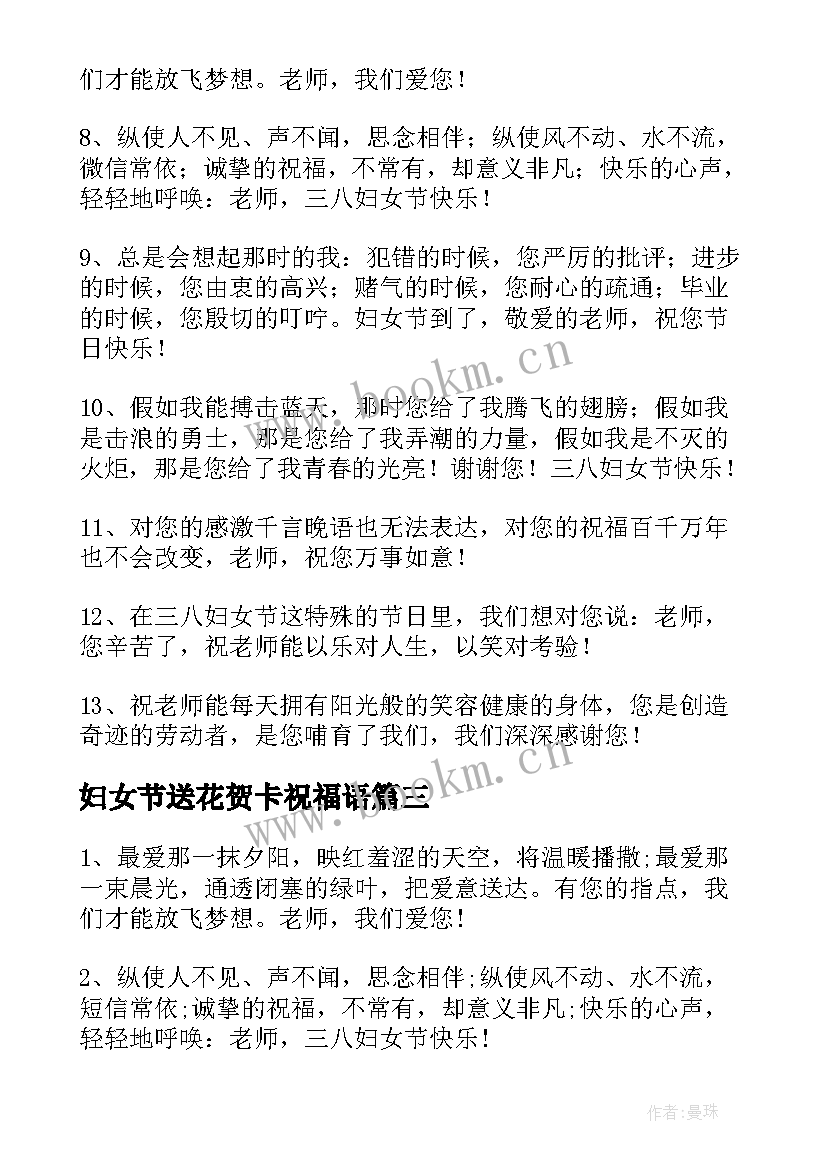 最新妇女节送花贺卡祝福语 给老师的三八妇女节贺卡祝福贺词(通用8篇)