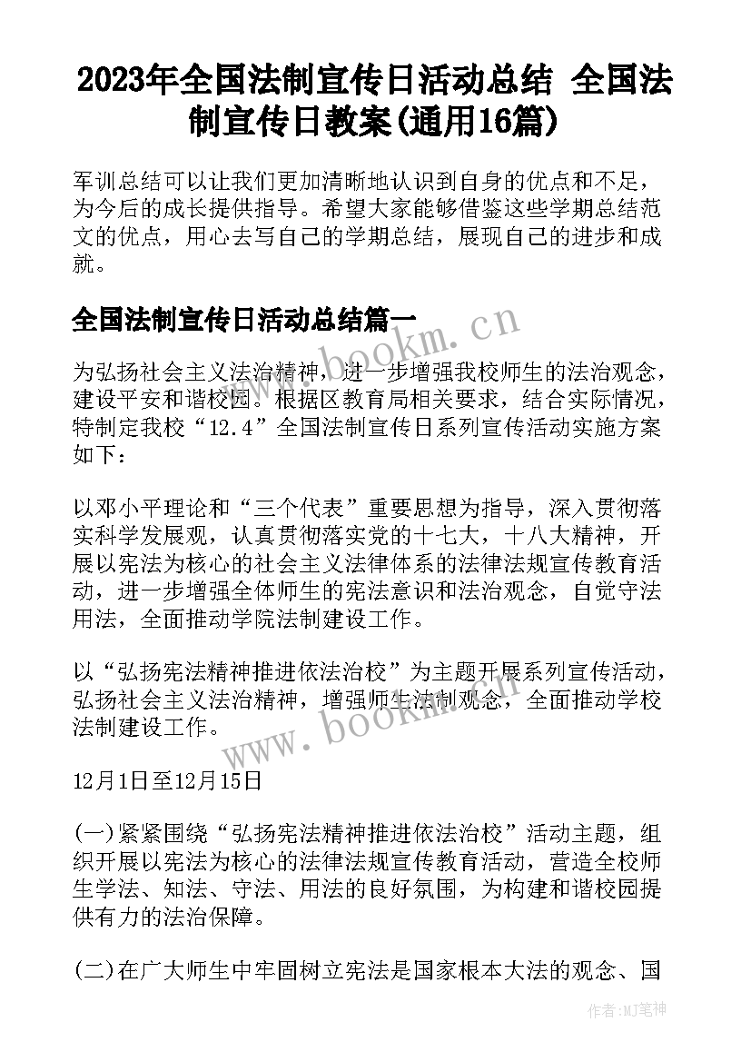 2023年全国法制宣传日活动总结 全国法制宣传日教案(通用16篇)