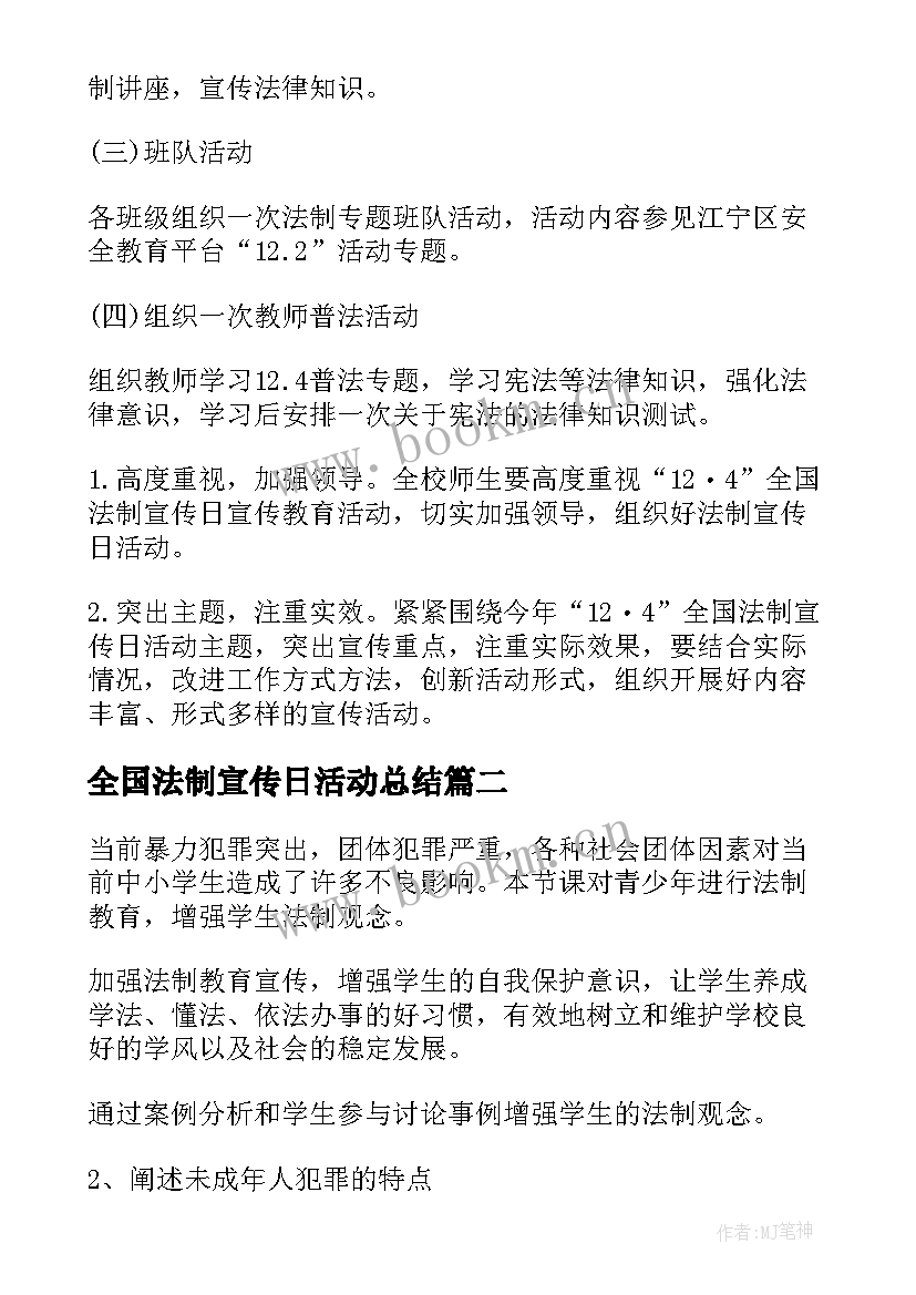 2023年全国法制宣传日活动总结 全国法制宣传日教案(通用16篇)