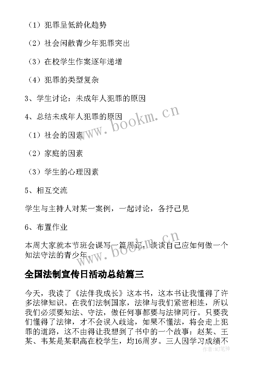 2023年全国法制宣传日活动总结 全国法制宣传日教案(通用16篇)