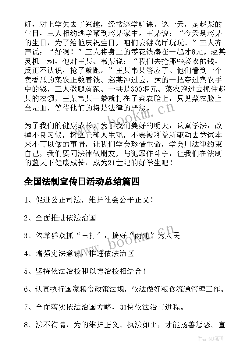 2023年全国法制宣传日活动总结 全国法制宣传日教案(通用16篇)