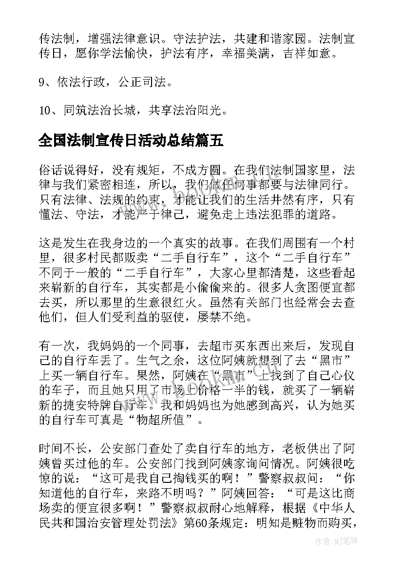 2023年全国法制宣传日活动总结 全国法制宣传日教案(通用16篇)