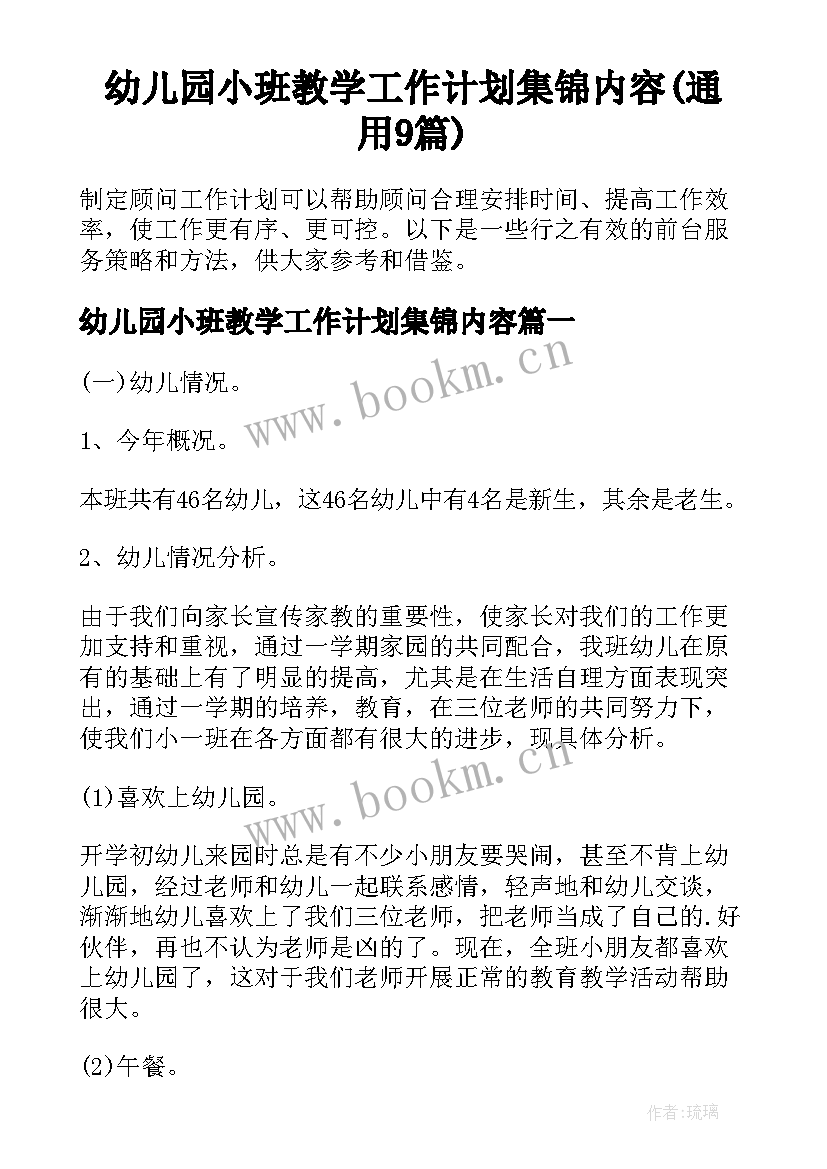 幼儿园小班教学工作计划集锦内容(通用9篇)