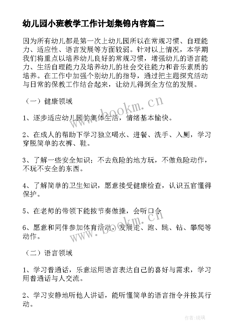 幼儿园小班教学工作计划集锦内容(通用9篇)